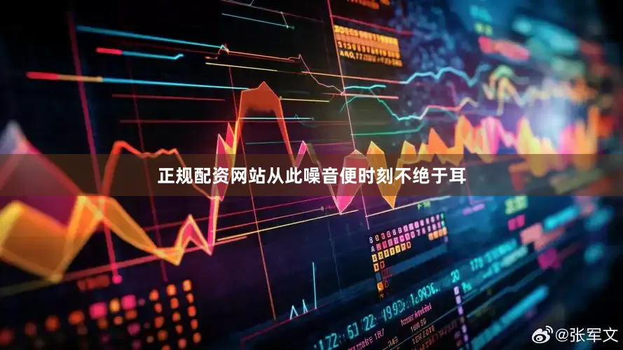 正规配资网站从此噪音便时刻不绝于耳