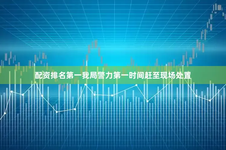 配资排名第一我局警力第一时间赶至现场处置