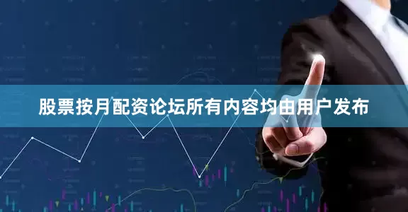股票按月配资论坛所有内容均由用户发布