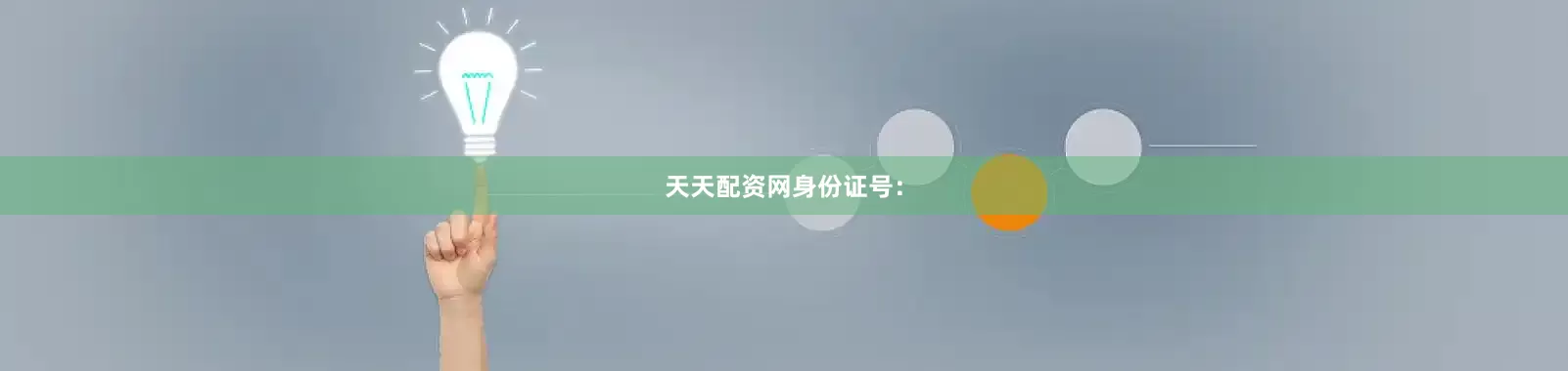 天天配资网身份证号：
