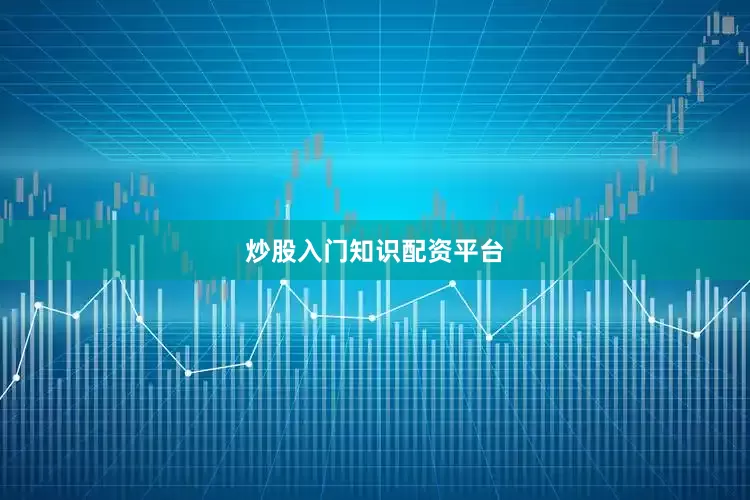 炒股入门知识配资平台