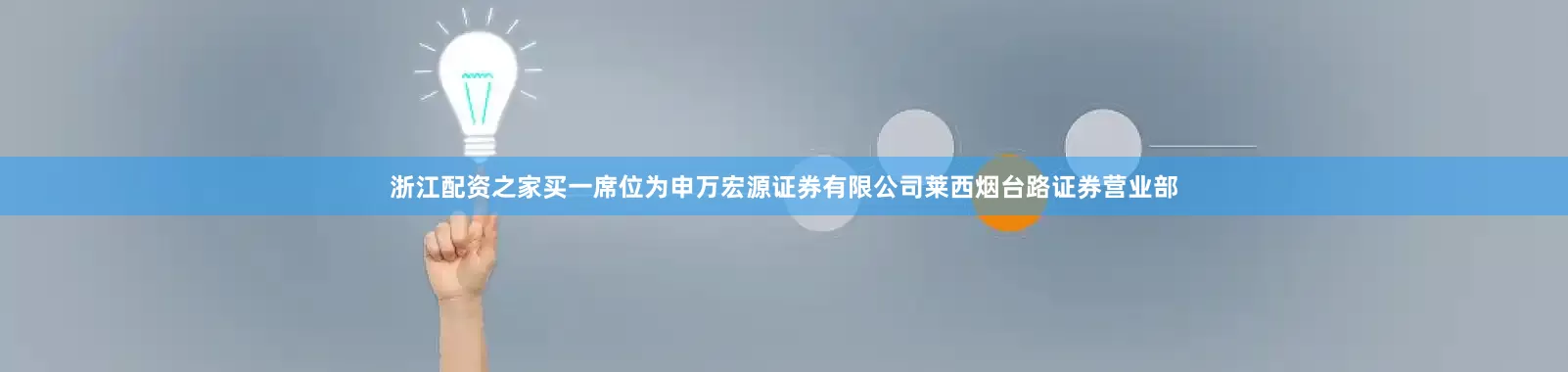 浙江配资之家买一席位为申万宏源证券有限公司莱西烟台路证券营业部
