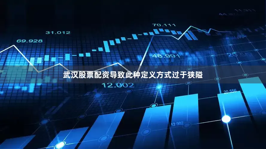 武汉股票配资导致此种定义方式过于狭隘