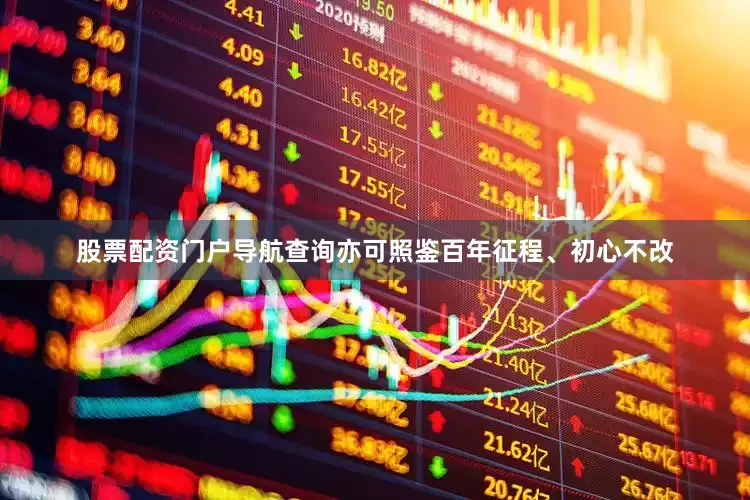 股票配资门户导航查询亦可照鉴百年征程、初心不改