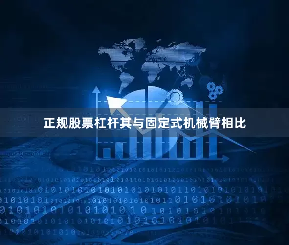 正规股票杠杆其与固定式机械臂相比