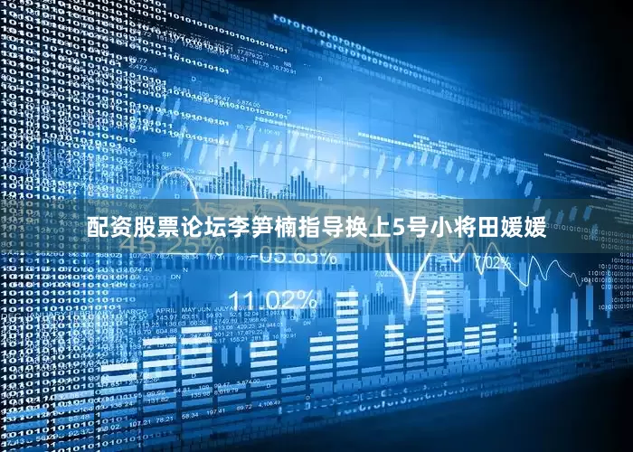 配资股票论坛李笋楠指导换上5号小将田媛媛