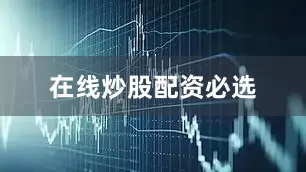在线炒股配资必选