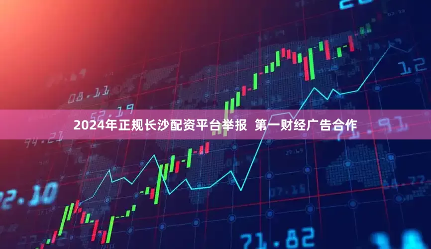 2024年正规长沙配资平台举报 第一财经广告合作
