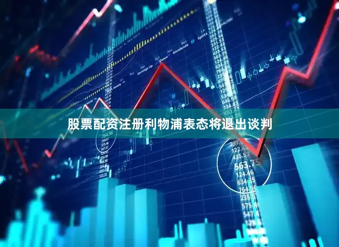 股票配资注册利物浦表态将退出谈判