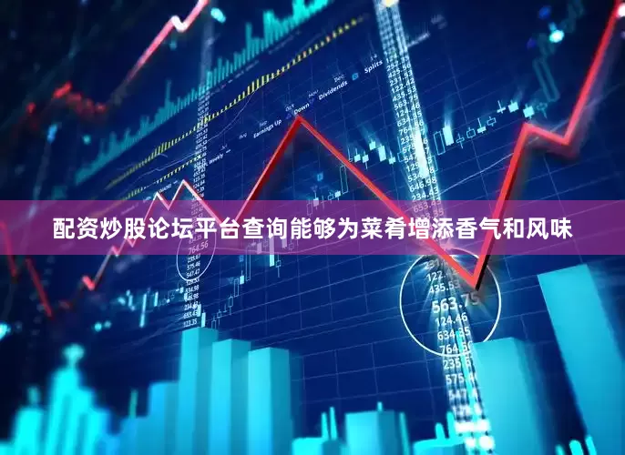 配资炒股论坛平台查询能够为菜肴增添香气和风味