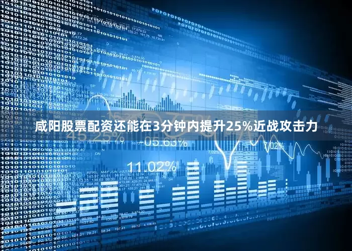 咸阳股票配资还能在3分钟内提升25%近战攻击力