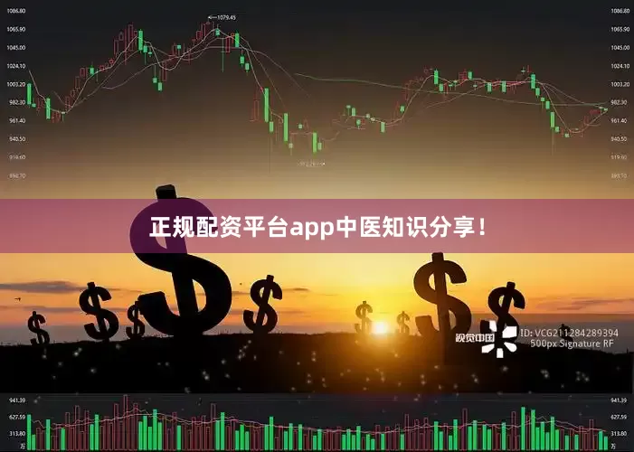 正规配资平台app中医知识分享！