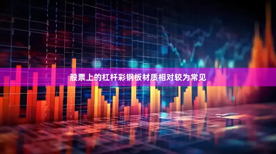 股票上的杠杆彩钢板材质相对较为常见