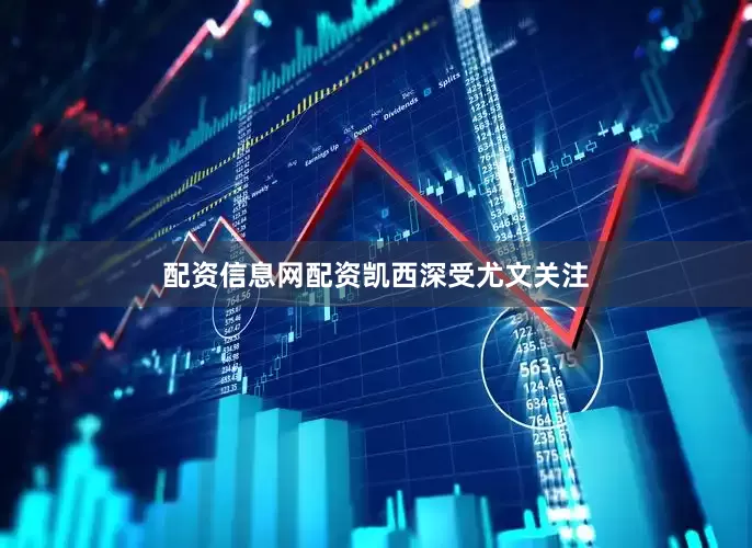 配资信息网配资　　凯西深受尤文关注