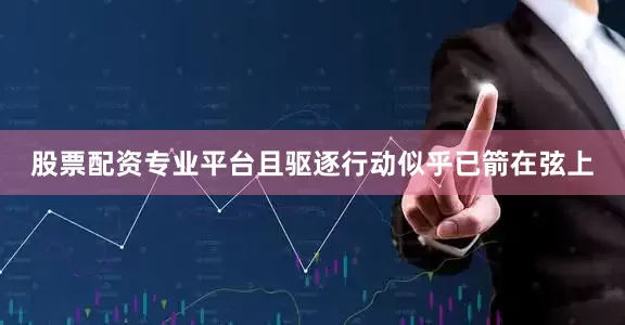 股票配资专业平台且驱逐行动似乎已箭在弦上