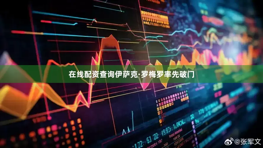 在线配资查询伊萨克·罗梅罗率先破门