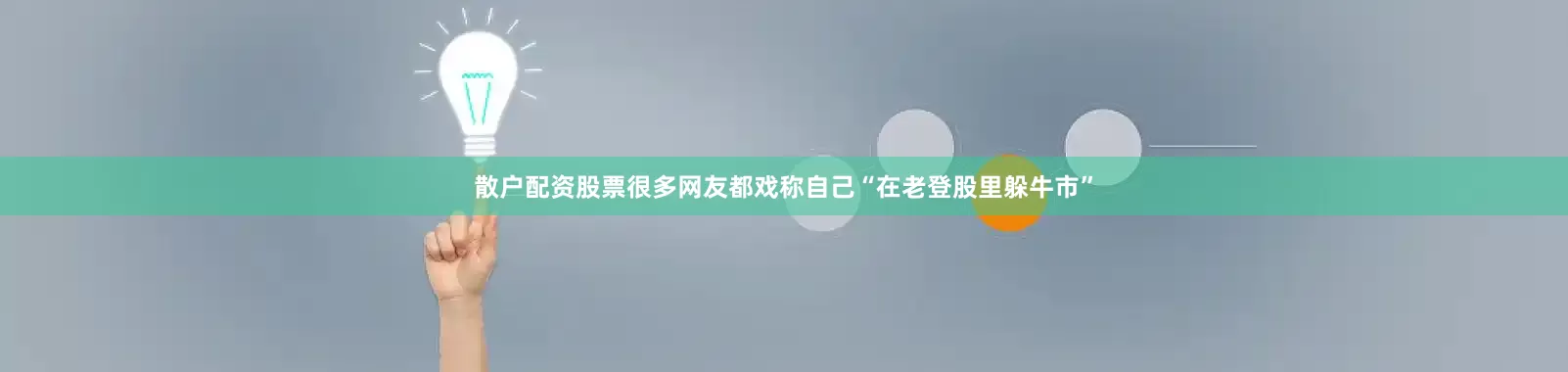 散户配资股票很多网友都戏称自己“在老登股里躲牛市”