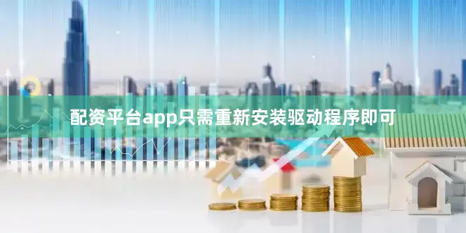 配资平台app只需重新安装驱动程序即可