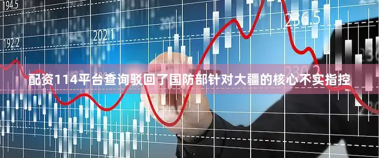 配资114平台查询驳回了国防部针对大疆的核心不实指控