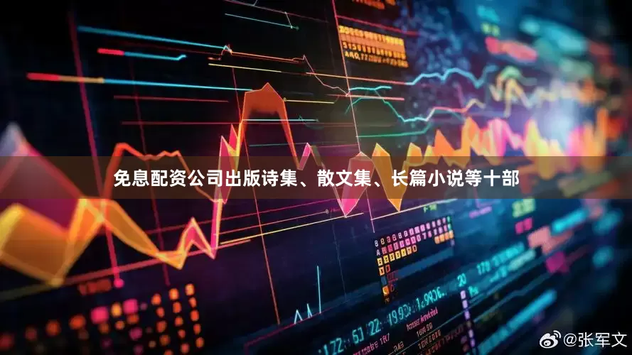 免息配资公司出版诗集、散文集、长篇小说等十部
